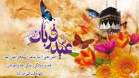 عیدقربان، جشن رهیدگی از اسارت نفس و شکوفایی ایمان و یقین بر همه ابراهیمیان مبارک باد.